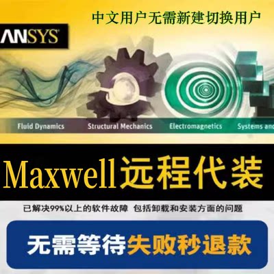 Ansys Maxwell Electronics2023R2/R1软件远程安装16.0/2021/2024