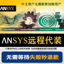 ANSYS软件远程安装2024/19.0/18.0/17.0/16.0/15.0/2023R1R2/2021