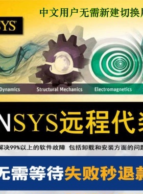 ANSYS软件远程安装2024/19.0/18.0/17.0/16.0/15.0/2023R1R2/2021