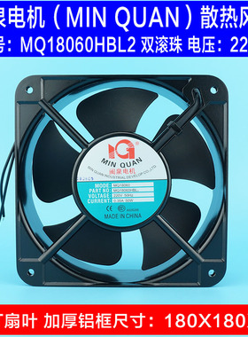 MQ18060HBL2全新闽泉电机 交流220V 轴流 双滚珠轴承 机柜 风扇