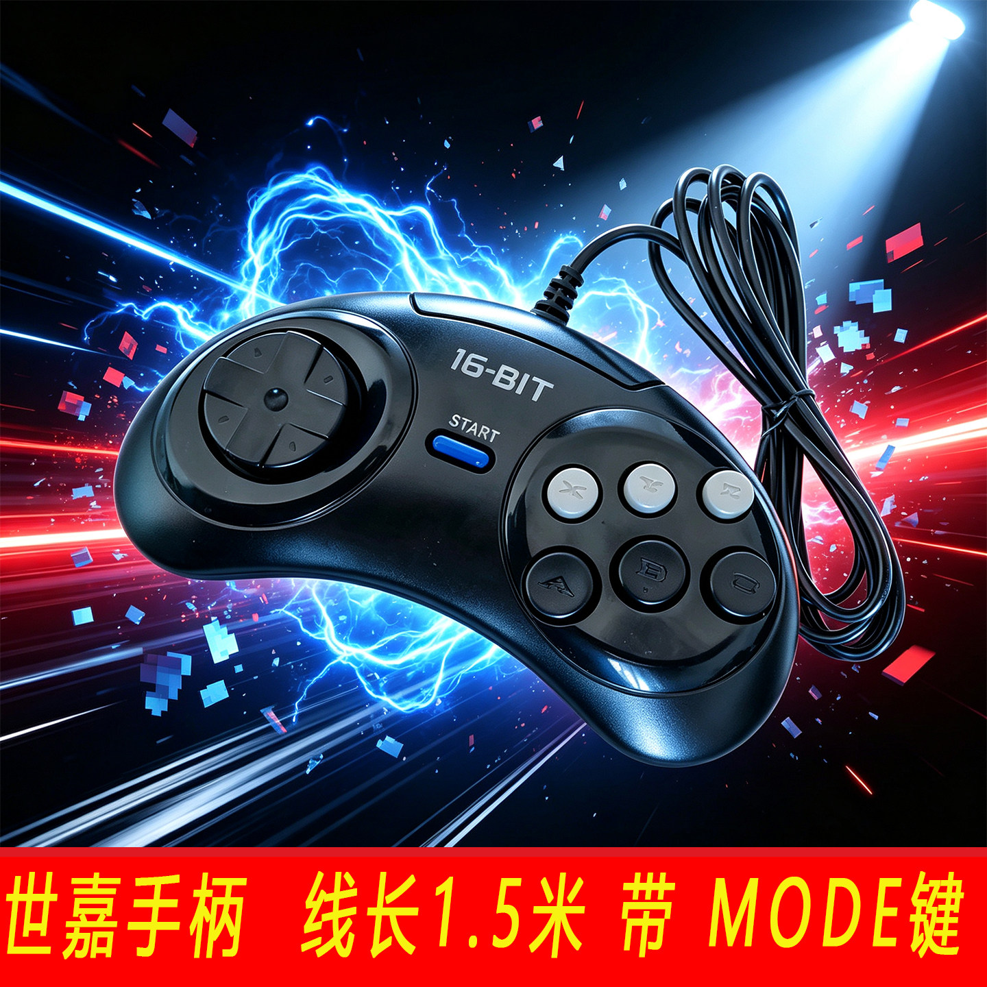世嘉手柄16-BIT有线游戏手柄1.5米线长MODE键黑色复古