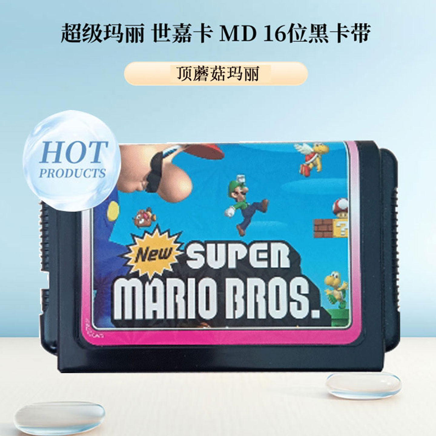 超级玛丽世嘉MD16位黑卡带SEGA经典过关游戏电视插卡世嘉机卡