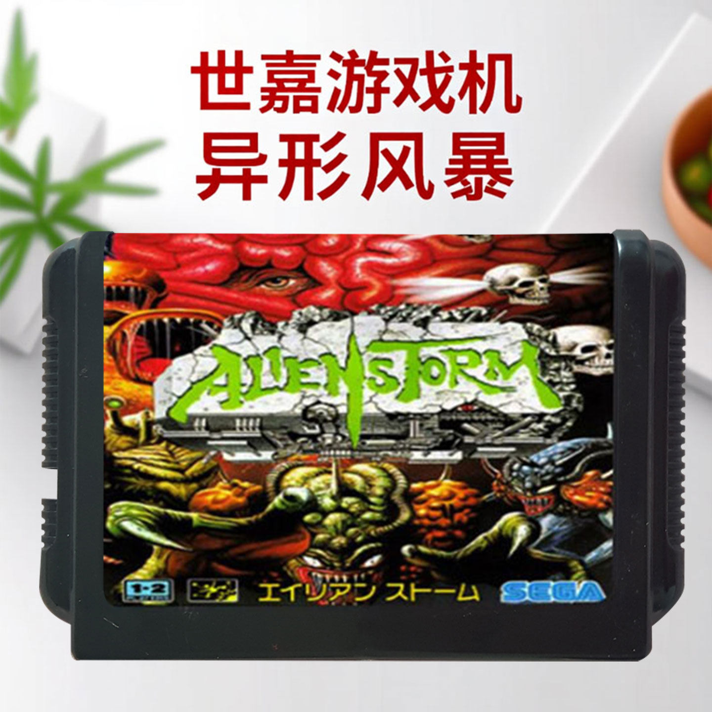 异形风暴世嘉卡MD世嘉游戏机卡SEGA16位黑卡射击游戏双人闯关游戏