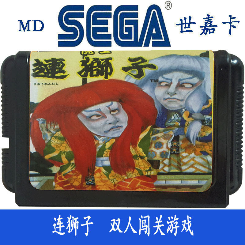 连狮子 世嘉卡 md 16位 sega 游戏双人闯关游戏卡带 世嘉游戏机卡