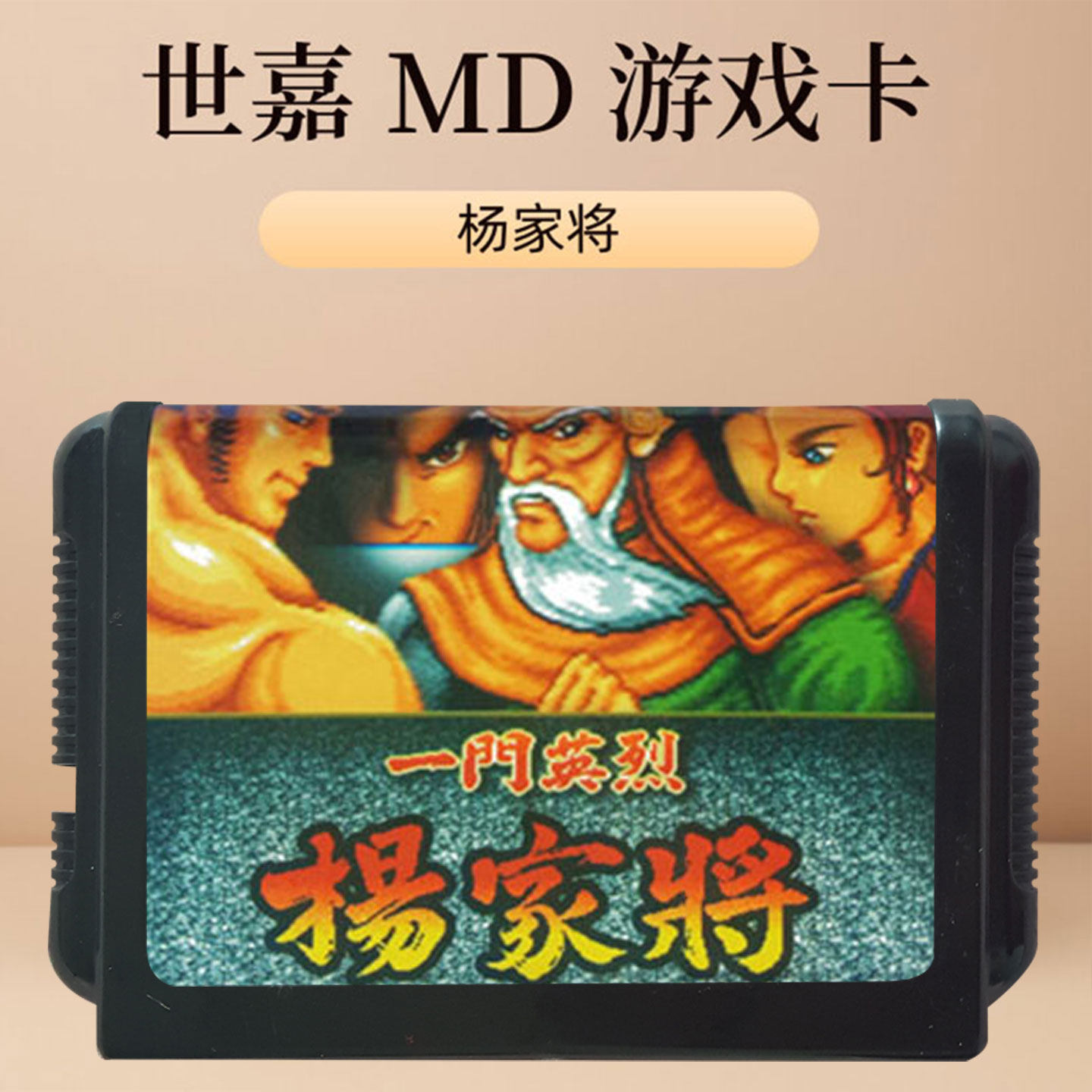 杨家将SEGA 16位 游戏机卡 MD16位黑卡带 双人闯关游戏,电玩/配件/游戏/攻略,家用游戏机,淘宝优惠券,粉丝福利购,淘宝优惠卷