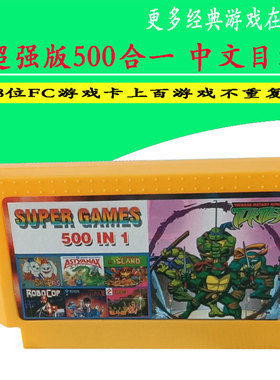 中文目录500合一FC8位游戏卡 黄卡带 任天堂 红白机  游戏合集卡