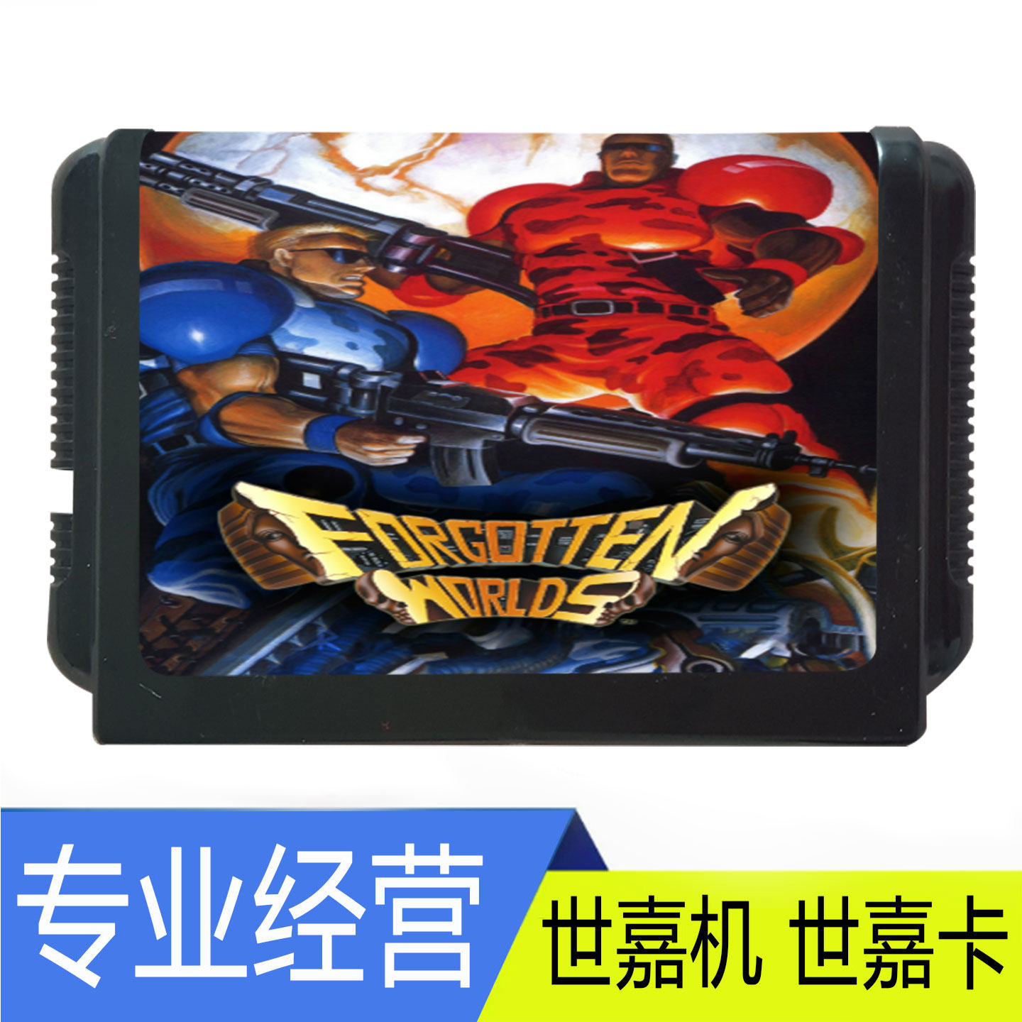 失落的世界 空中魂斗罗 狂想世界 MD2 16位 游戏机卡 16位黑卡