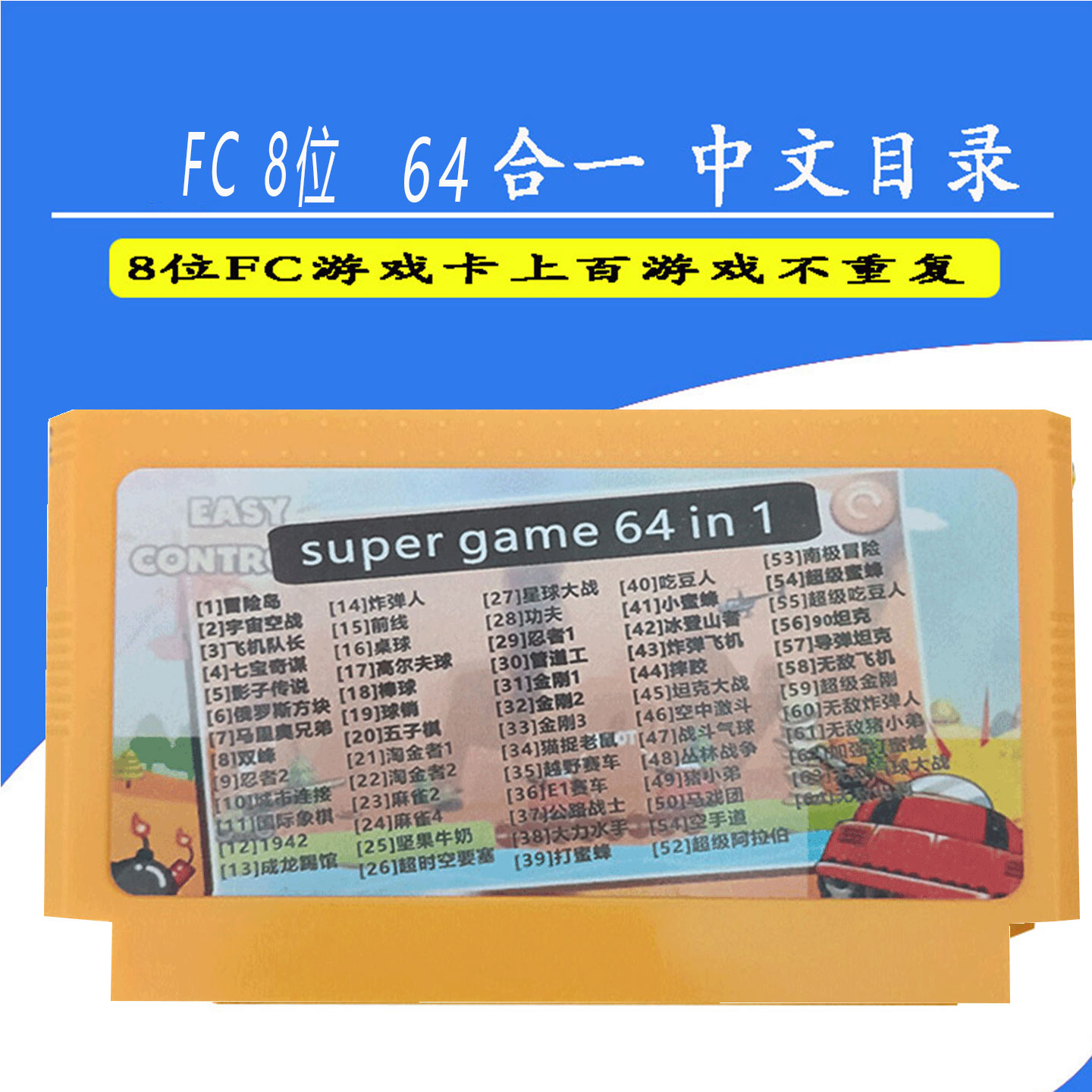任天堂FC游戏卡带64合一复古怀旧经典游戏合集