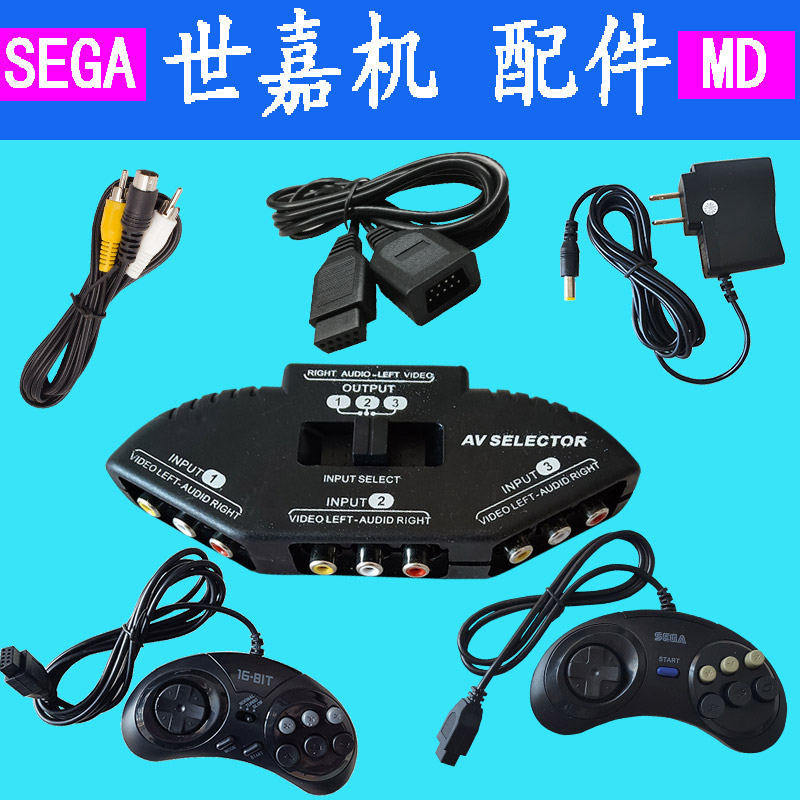 世嘉机MD 16位游戏机配件 SEGA 手柄 电源 AV线 延长线 转换器