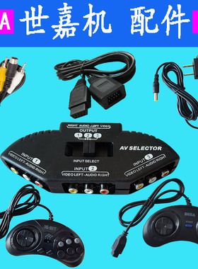 世嘉机MD 16位游戏机配件 SEGA 手柄 电源 AV线 延长线 转换器