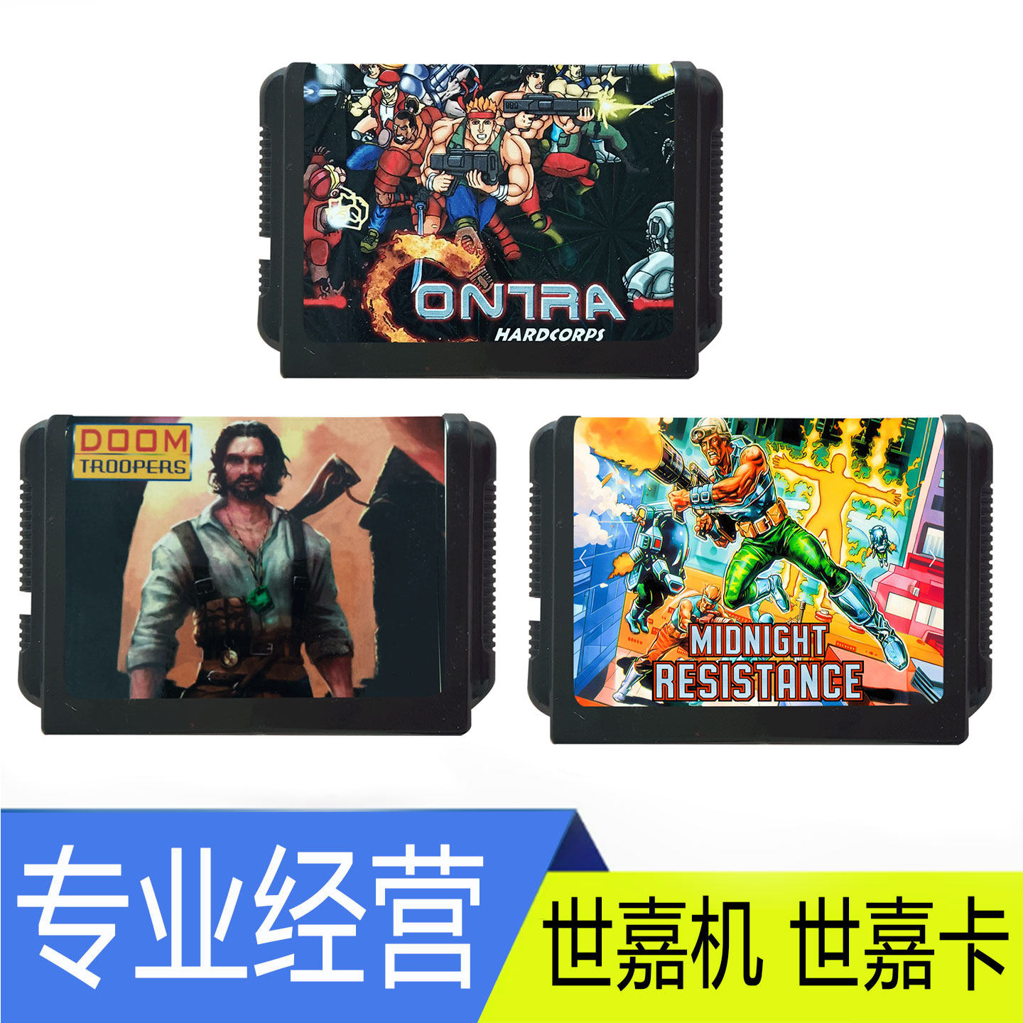魂斗罗123 铁血兵团 毁灭骑兵 午夜魂斗罗  SEGA 世嘉 射击游戏卡