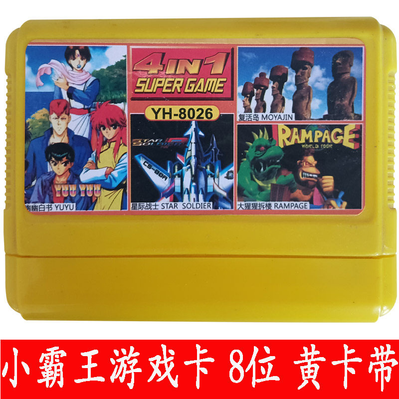 幽幽白书四合一小霸王游戏机卡fc8位黄卡带大猩猩拆楼星际战士
