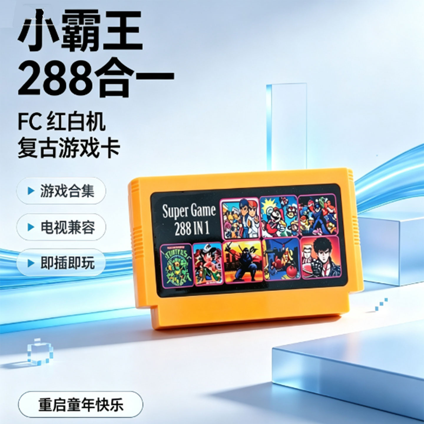 任天堂FC红白机288合一复古游戏卡带Super Game即插即玩