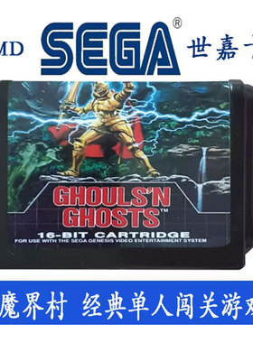 大魔界村 MD SEGA16位游戏卡带 GHOULS'N GHOSTS 经典闯关游戏
