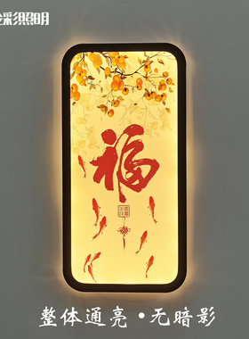 高清装饰画壁灯卧室床头墙灯好寓意中国风客厅背景墙过道走廊画灯