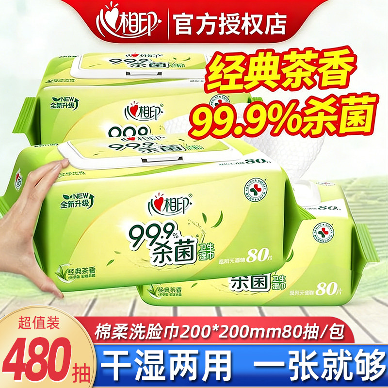 心相印湿巾大包80片湿巾杀菌加厚带盖批发家用实惠装抽取式湿纸巾