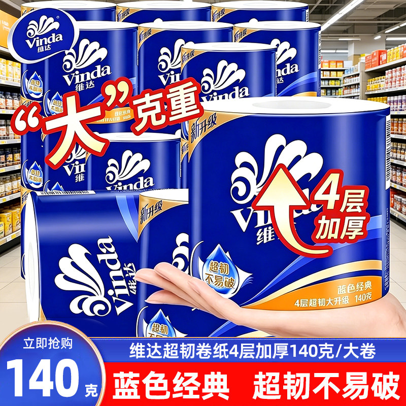 维达卷纸蓝色经典有芯卷筒纸4层140g家用实惠提装卫生纸厕所纸巾