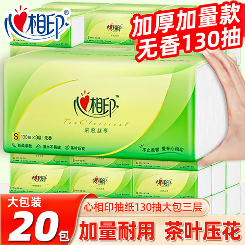 心相印抽纸130抽大包加厚3层纸巾