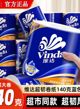 维达卷纸4层大卷蓝色经典实惠装