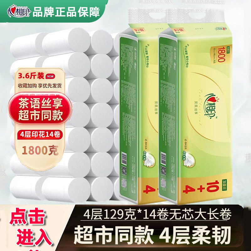 心相印无芯卷纸茶语卫生纸大粗卷纸家庭用实惠装实芯厕纸擦手纸巾