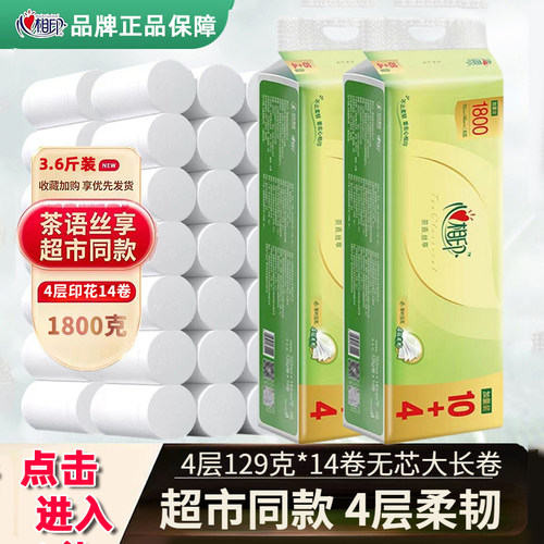 心相印卷纸茶语卫生纸家用实惠装