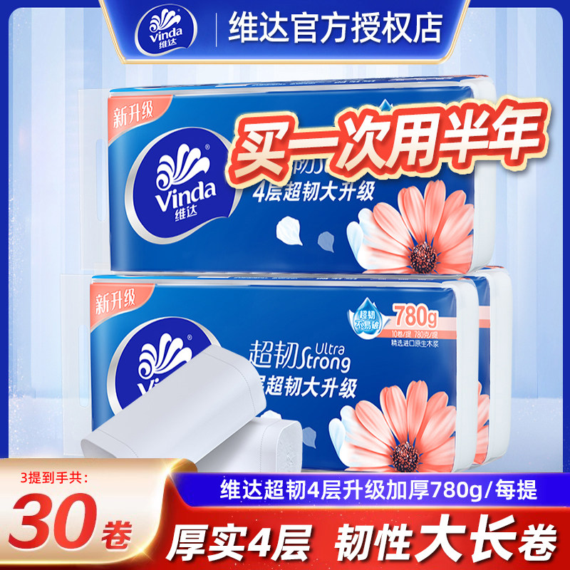 维达卷纸无芯30卷卫生纸实惠装