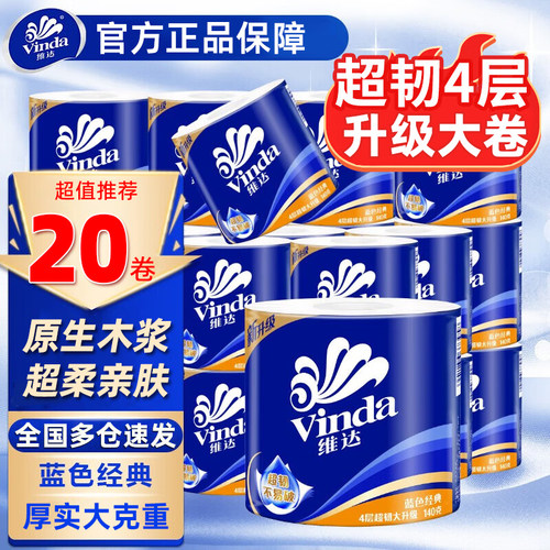 维达卷纸蓝色经典有芯140g实惠装