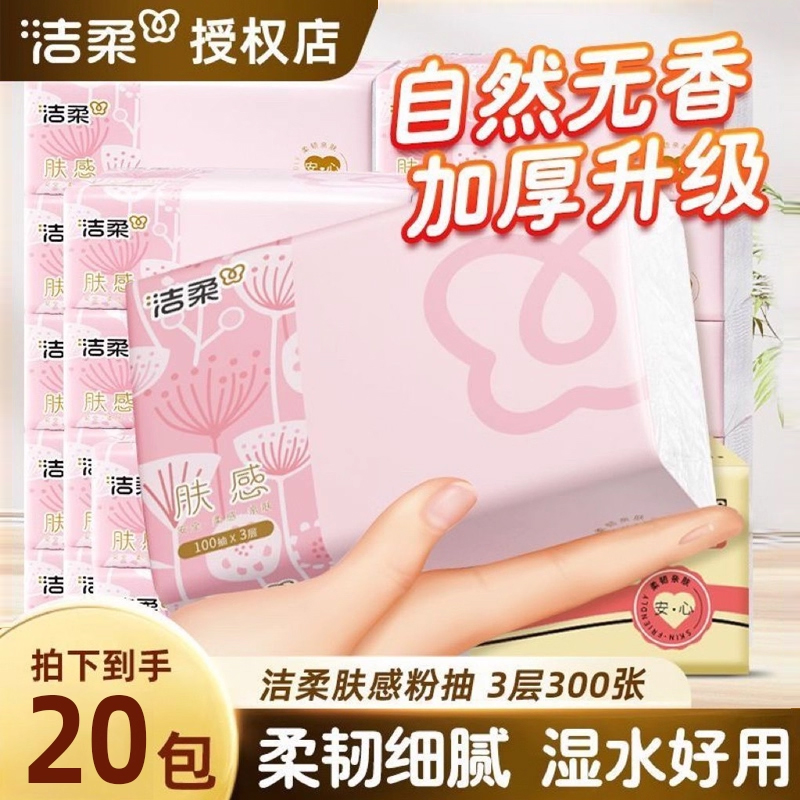 洁柔抽纸300张大包实惠装整箱