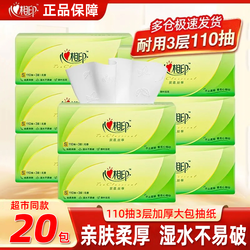 心相印抽纸330张家用实惠大包装卫生餐巾纸亲肤加厚婴儿绵柔纸巾