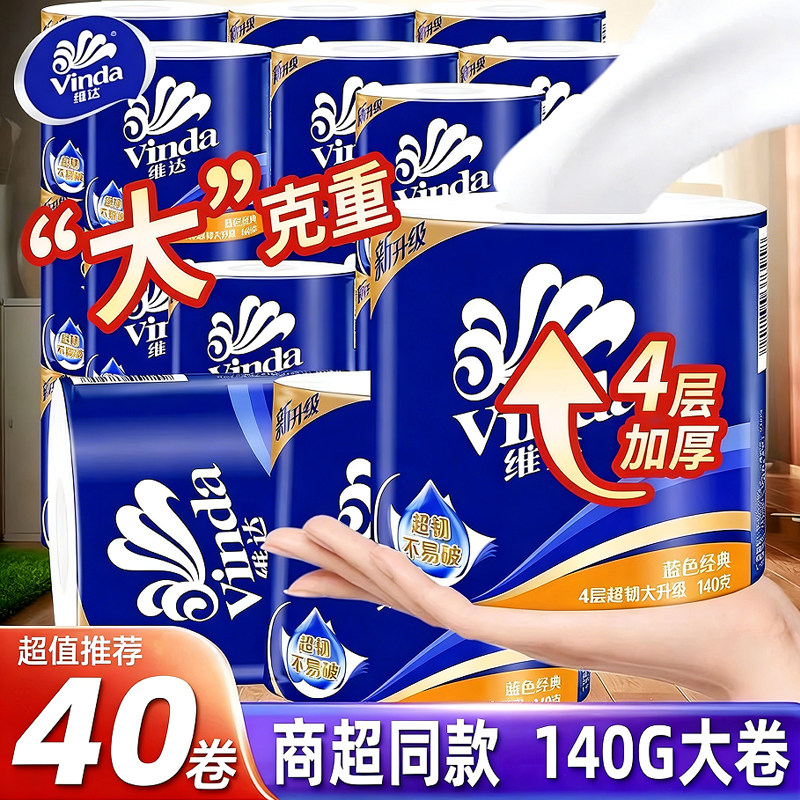 维达卷纸蓝色经典有芯卷筒纸4层140g家用实惠提装卫生纸厕所纸巾