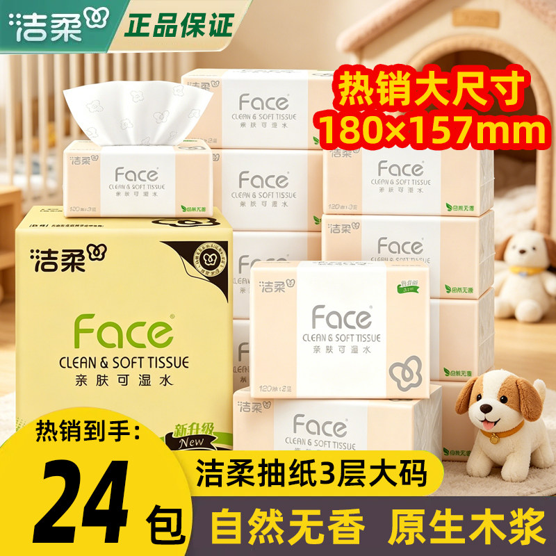 洁柔纸巾粉Face抽纸120抽大规格面巾纸实惠装餐巾纸大码擦手纸抽