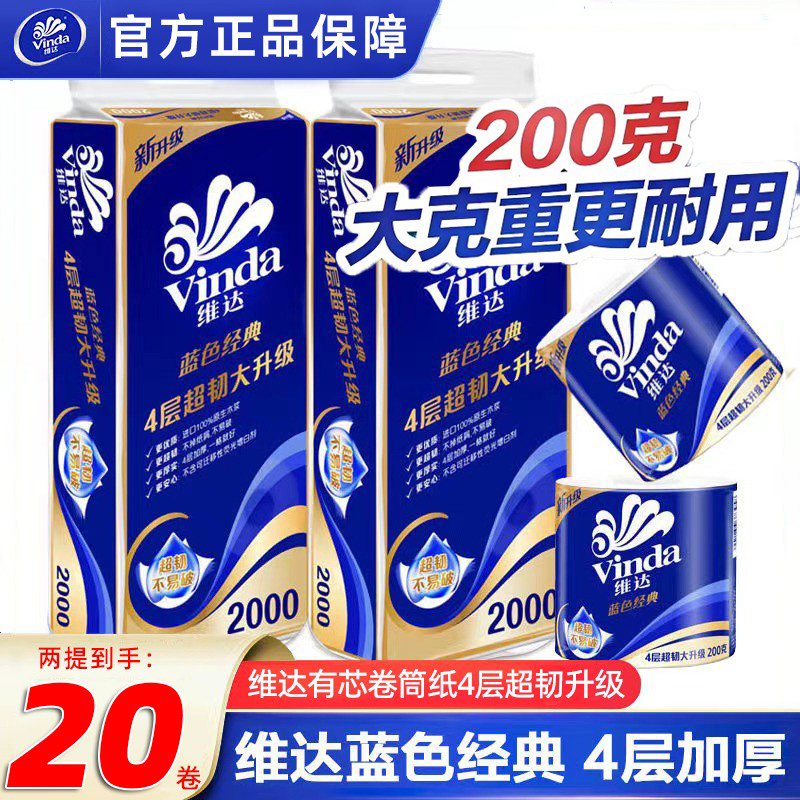 【采購價】維達藍色經典有芯卷紙