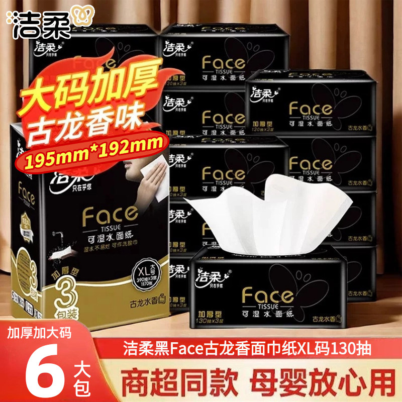 洁柔抽纸古龙香水味130抽加大码