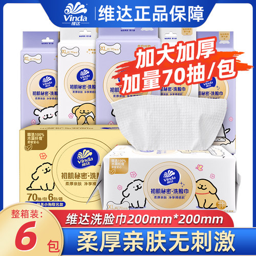 维达洗脸巾70抽干湿两用洁面巾