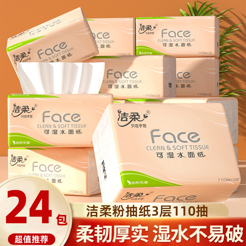 洁柔抽纸110抽家用实惠装整箱