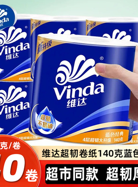 维达卷纸蓝色经典卷筒纸140g4层大卷卫生纸家用厕所厕纸擦手纸巾