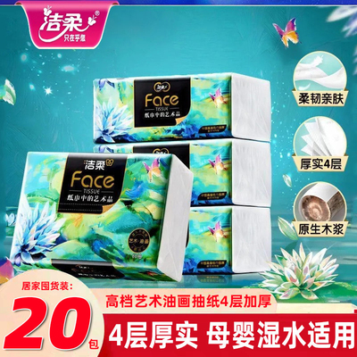 洁柔抽纸80抽20包加厚油画大包