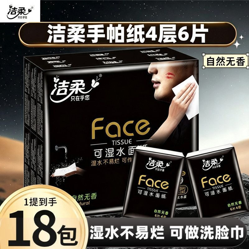 洁柔手帕纸4层加厚纸巾随身装