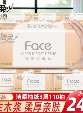 洁柔纸巾3层加厚抽纸110抽压花餐巾纸面巾纸家庭用实惠装擦手纸抽