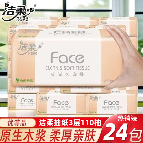 洁柔110抽24包抽纸实惠装擦手纸