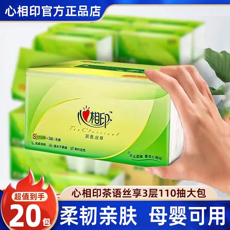 心相印纸巾茶语抽纸110抽家用擦手纸卫生纸实惠装餐巾纸面巾纸抽,洗护清洁剂/卫生巾/纸/香薰,马桶垫纸,淘宝优惠券,粉丝福利购,淘宝优惠卷