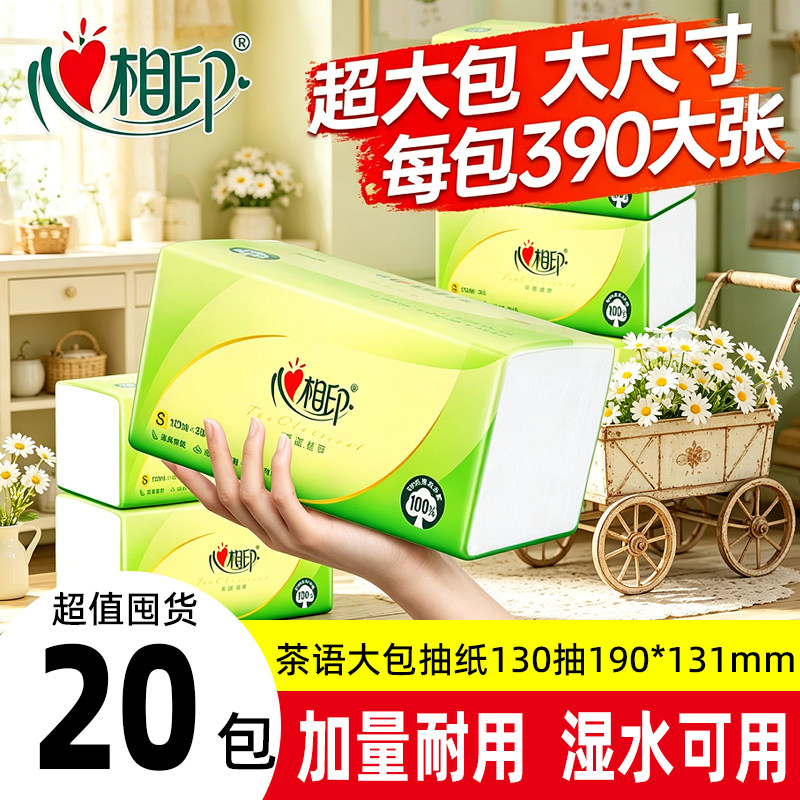 心相印抽纸茶语压花3层130抽S码餐巾纸家用抽取式卫生纸抽实惠装
