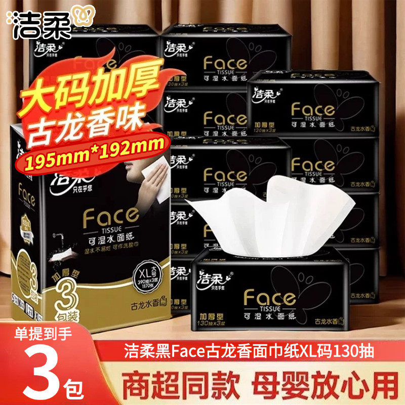 洁柔抽纸黑Face纸巾130抽加大码