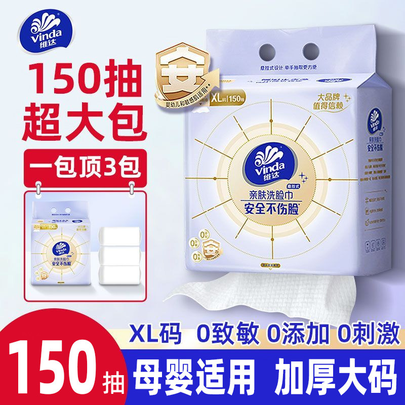 维达洗脸巾150片干湿两用毛巾图片