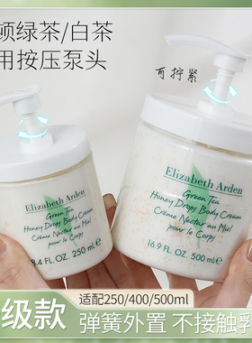雅顿身体乳按压泵头绿茶白茶身体霜泵头伊丽莎白雅顿400500ml250