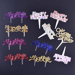 飾插牌生日蛋糕塑料金色彩色中英文生日快樂蛋糕插件約100 蛋糕裝