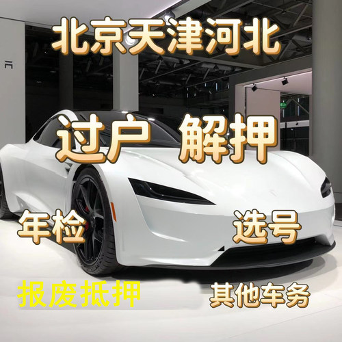 廊坊车辆年检过户解押年审摩托车代办汽车改色备案年审报废北京