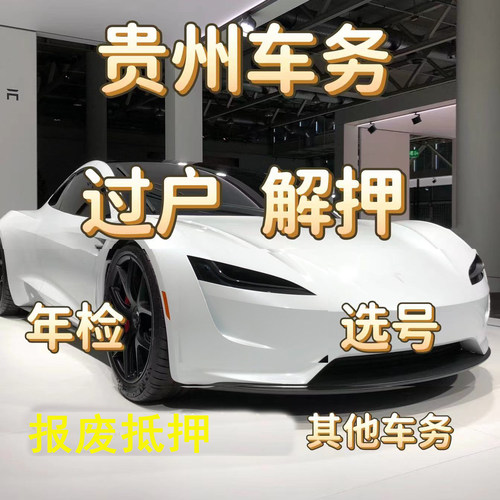 贵阳车辆异地过户年检解押汽车摩托车二手车年审代办报废补行驶证