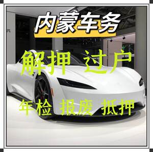 呼和浩特车辆年检汽车过户解押摩托车补行驶证报废抵押代办乌海