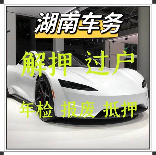 娄底汽车过户车辆解押年检代办摩托车抵押报废张家界益阳郴州永州
